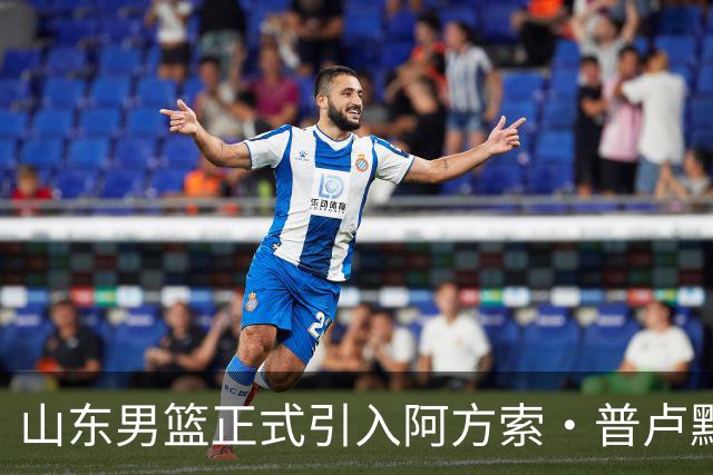 山东男篮正式引入阿方索·普卢默，欢迎他的加入