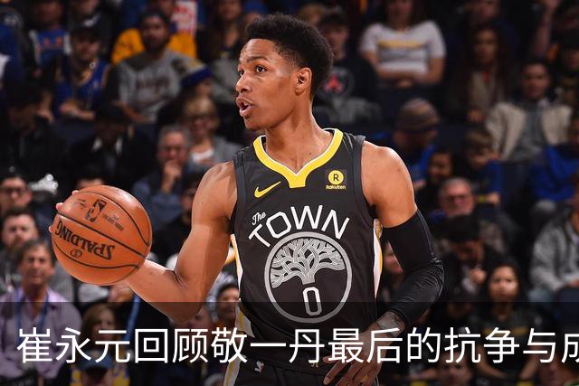 崔永元回顾敬一丹最后的抗争与成就