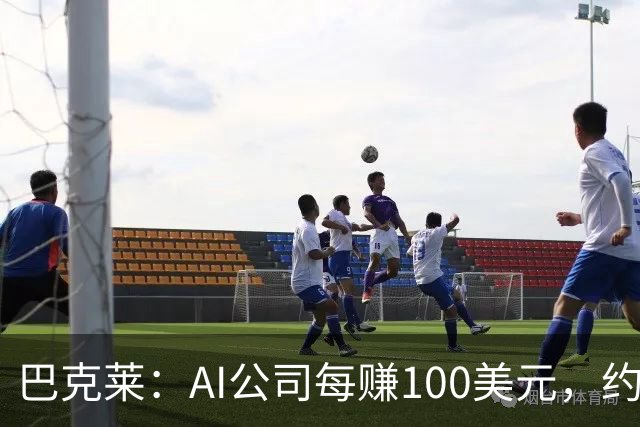 巴克莱：AI公司每赚100美元，约三分之一流向云服务商