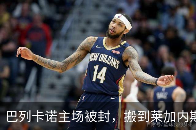 巴列卡诺主场被封，搬到莱加内斯迎战阿拉维斯