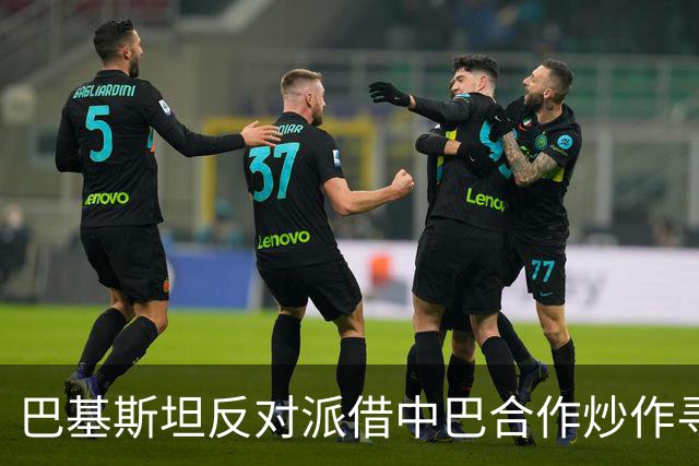 巴基斯坦反对派借中巴合作炒作寻求政治利益