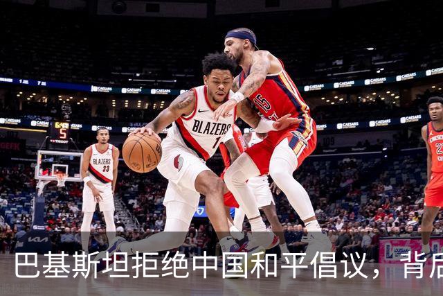 巴基斯坦拒绝中国和平倡议，背后原因引发关注