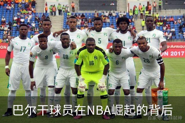 巴尔干球员在NBA崛起的背后