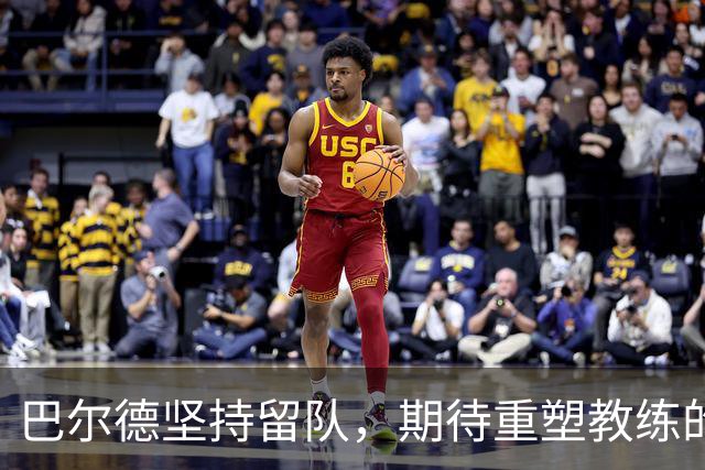 巴尔德坚持留队，期待重塑教练的信任