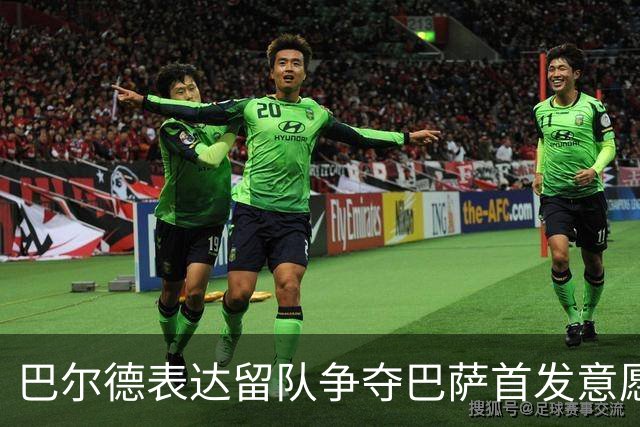 巴尔德表达留队争夺巴萨首发意愿
