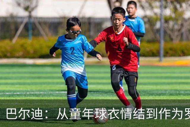 巴尔迪：从童年球衣情结到作为罗马球员的首次心声