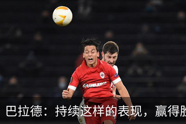 巴拉德：持续这样的表现，赢得胜利不是问题