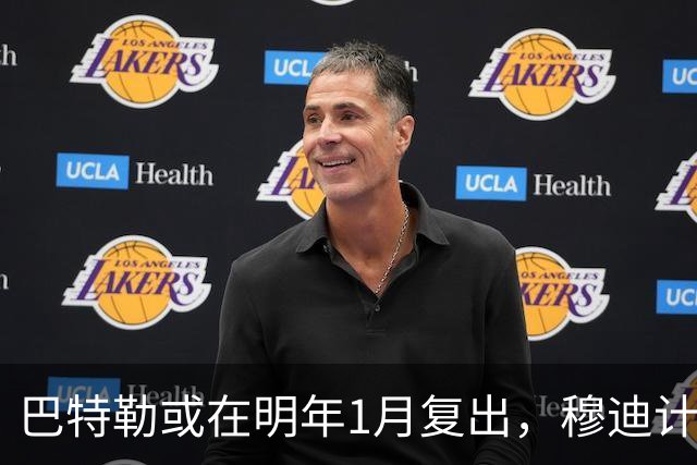 巴特勒或在明年1月复出，穆迪计划本月恢复训练