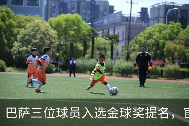 巴萨三位球员入选金球奖提名，官方发布祝贺海报