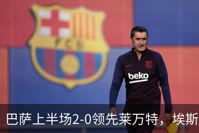 巴萨上半场2-0领先莱万特，埃斯帕特首球亚马尔持续高效