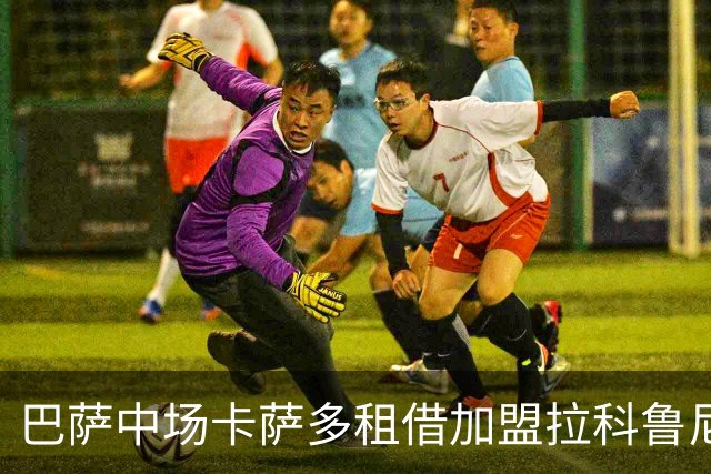 巴萨中场卡萨多租借加盟拉科鲁尼亚，无买断条款