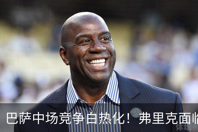 巴萨中场竞争白热化！弗里克面临艰难选择
