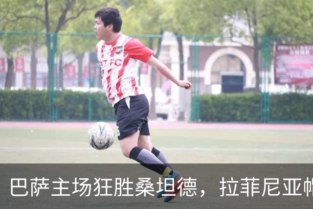 巴萨主场狂胜桑坦德，拉菲尼亚帽子戏法助阵