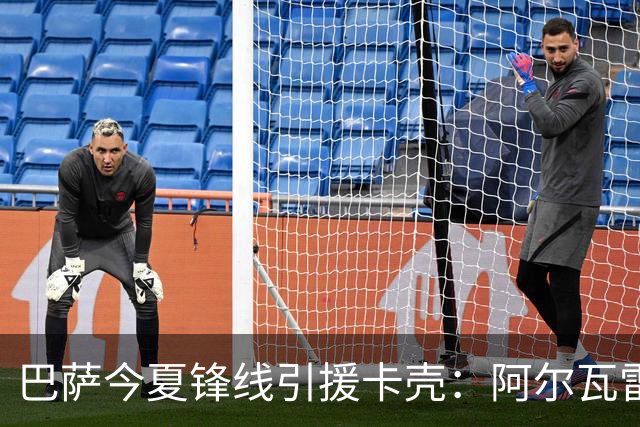 巴萨今夏锋线引援卡壳：阿尔瓦雷斯成最大障碍