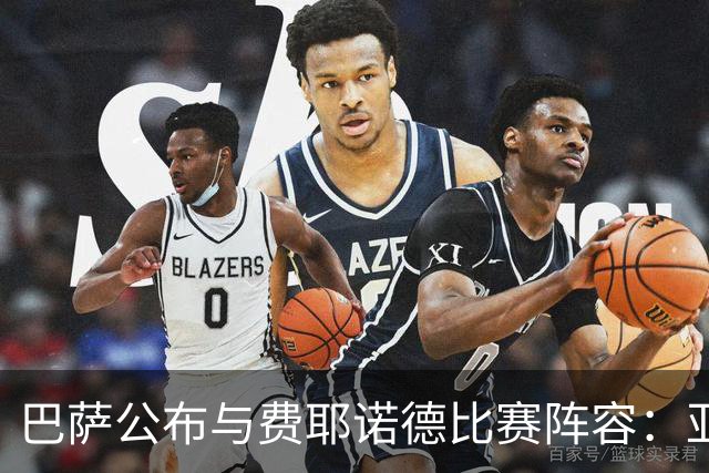 巴萨公布与费耶诺德比赛阵容：亚马尔领衔攻击线