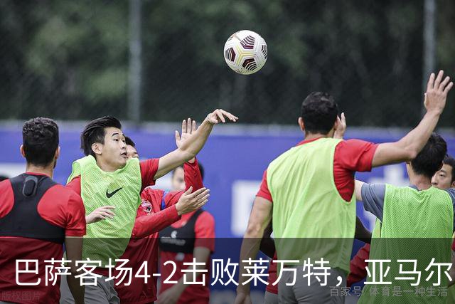 巴萨客场4-2击败莱万特，亚马尔双响助攻显威力