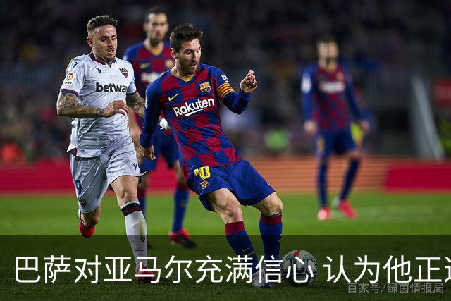 巴萨对亚马尔充满信心 认为他正逐步回暖