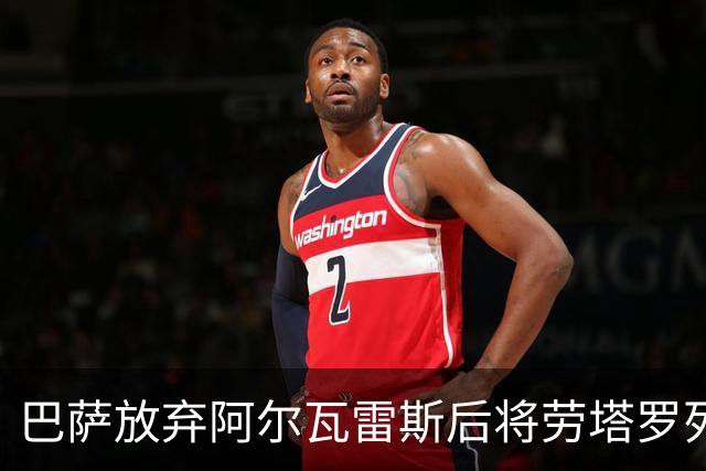 巴萨放弃阿尔瓦雷斯后将劳塔罗列为首选