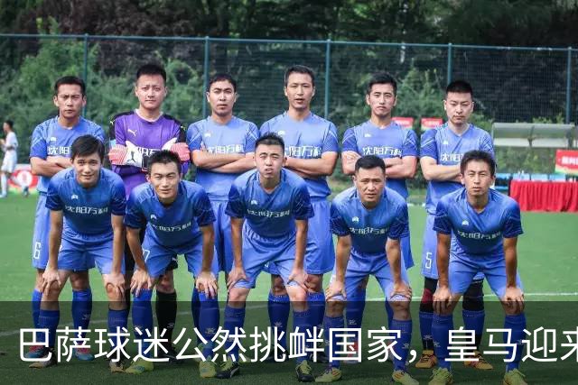 巴萨球迷公然挑衅国家，皇马迎来翻盘机会
