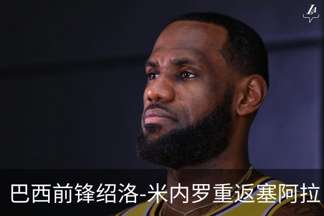 巴西前锋绍洛-米内罗重返塞阿拉 感谢申花却拼写错误