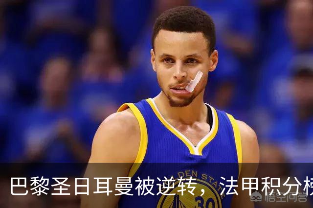 巴黎圣日耳曼被逆转，法甲积分榜更新后排名第12位