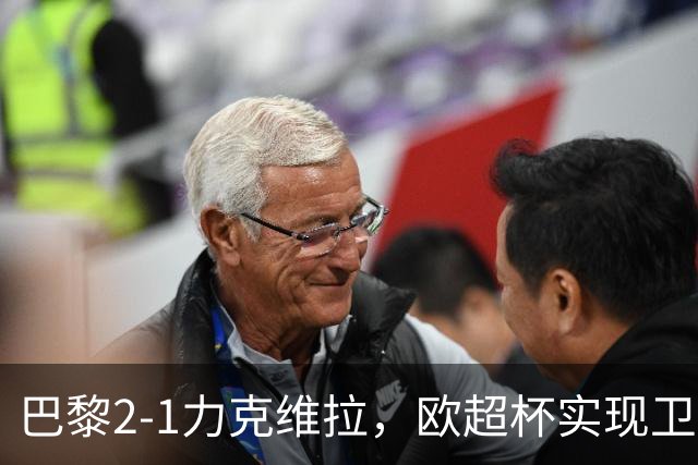 巴黎2-1力克维拉，欧超杯实现卫冕