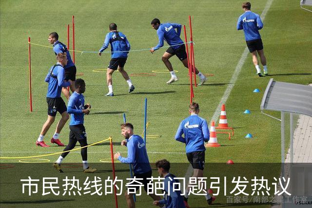 市民热线的奇葩问题引发热议