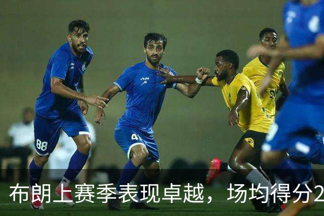 布朗上赛季表现卓越，场均得分28.7位列联盟首位