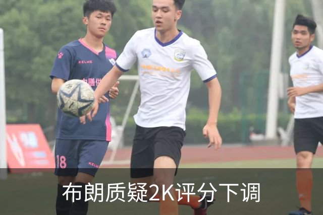 布朗质疑2K评分下调