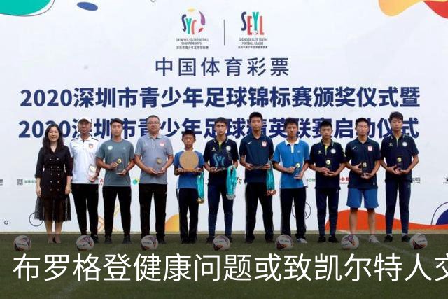 布罗格登健康问题或致凯尔特人交易搁浅