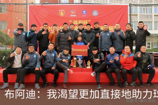 布阿迪：我渴望更加直接地助力球队展现最佳