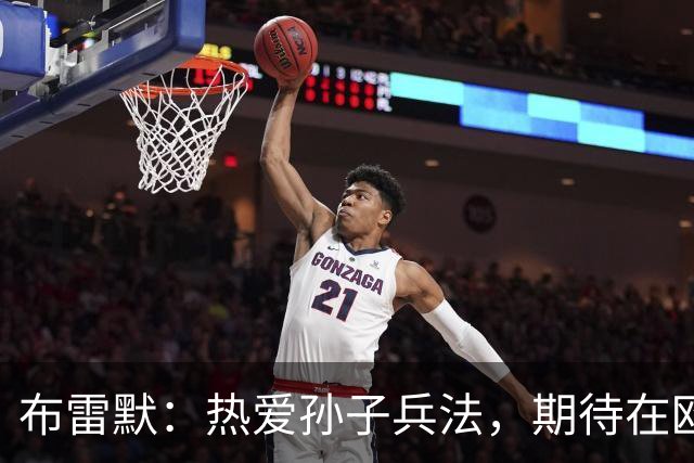 布雷默：热爱孙子兵法，期待在欧联杯夺冠