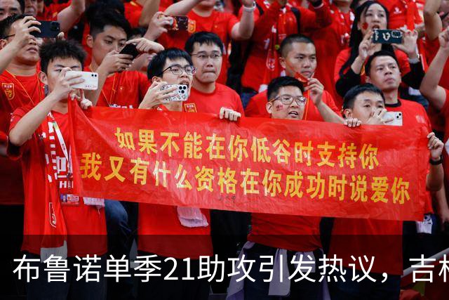 布鲁诺单季21助攻引发热议，吉格斯纪录仍难撼动