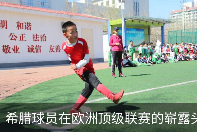希腊球员在欧洲顶级联赛的崭露头角