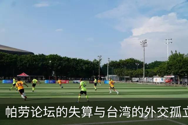 帕劳论坛的失算与台湾的外交孤立