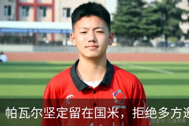 帕瓦尔坚定留在国米，拒绝多方邀约争取主力位置