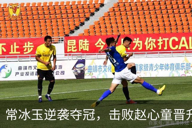 常冰玉逆袭夺冠，击败赵心童晋升至第22位