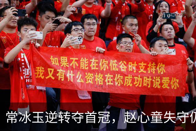 常冰玉逆转夺首冠，赵心童失守仍风度不减