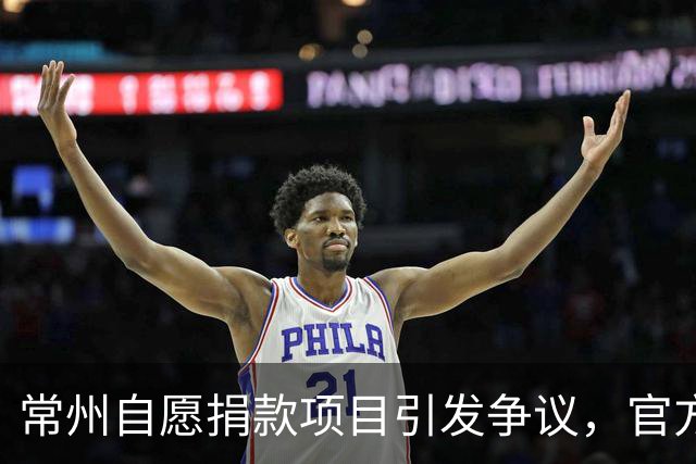常州自愿捐款项目引发争议，官方称为误解