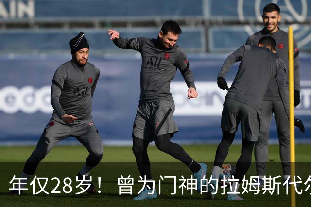 年仅28岁！曾为门神的拉姆斯代尔如今沦为赛事旁观者