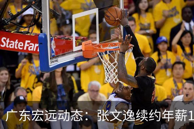广东宏远动态：张文逸续约年薪100万，刘李试训入宿舍，崔永熙或被弃