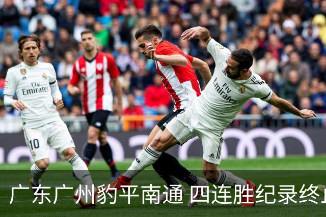 广东广州豹平南通 四连胜纪录终止