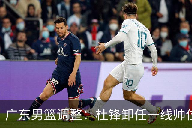 广东男篮调整：杜锋卸任一线帅位