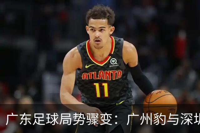 广东足球局势骤变：广州豹与深圳青年人喜迎佳绩，梅州佛山陷入困境