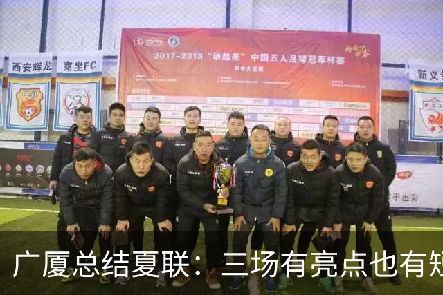 广厦总结夏联：三场有亮点也有短板，继续备战