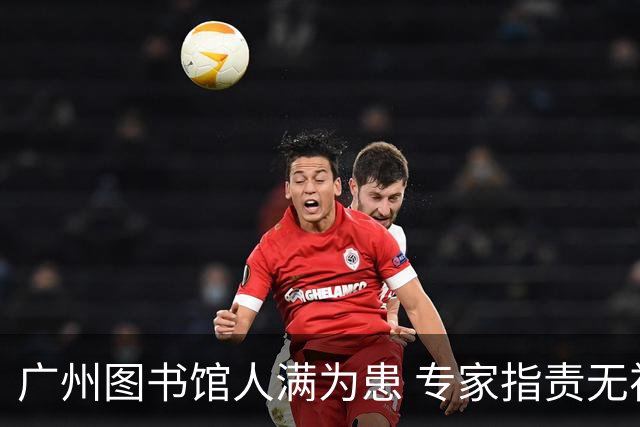 广州图书馆人满为患 专家指责无视现实困境引发争议