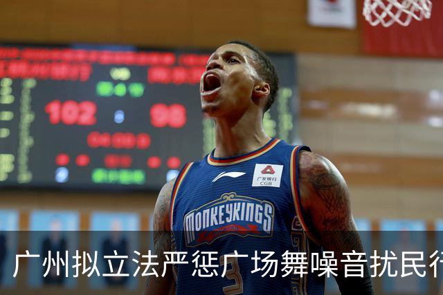 广州拟立法严惩广场舞噪音扰民行为
