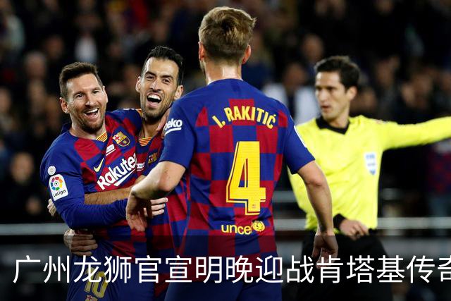 广州龙狮官宣明晚迎战肯塔基传奇