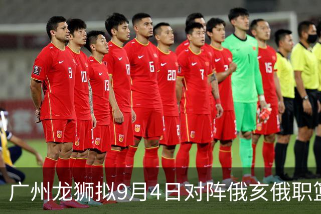 广州龙狮拟9月4日对阵俄亥俄职篮热身