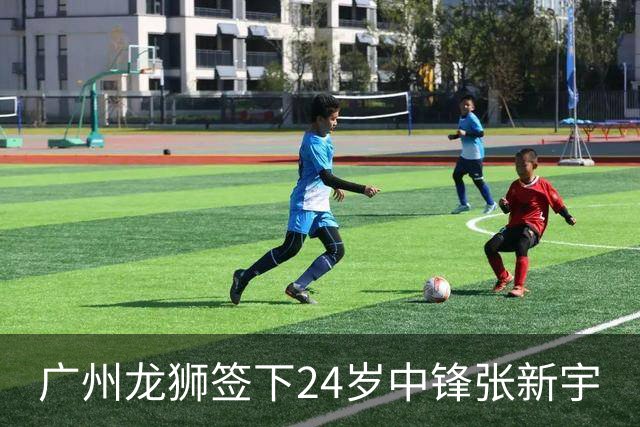 广州龙狮签下24岁中锋张新宇